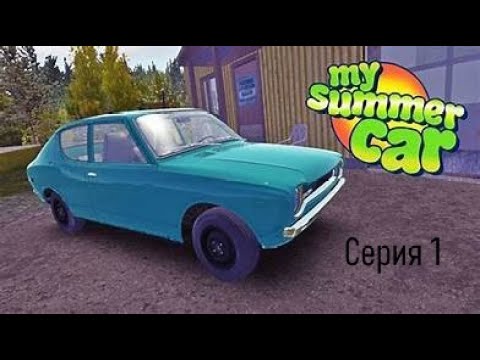 Видео: My Summer Car|Прохождение|Серия 1