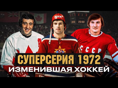 Видео: СУПЕРСЕРИЯ 1972 — ВЕЛИЧАЙШАЯ битва СССР и КАНАДЫ! Сборной СССР НЕ БЫЛО РАВНЫХ? ОХОТА НА ХАРЛАМОВА?