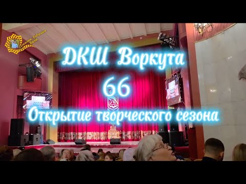 Видео: Воркута.  Открытие 66го творческого сезона. 