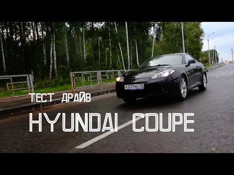 Видео: Тест драйв видео, обзор, отзыв Hyundai coupe, tiburon vs..., test drive over drive хундай купе