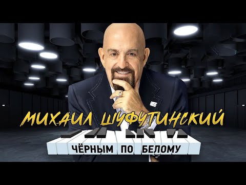 Видео: Михаил Шуфутинский – Черным по белому (Альбом 2023)
