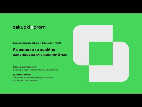 Видео: Як швидко та надійно закуповувати у воєнний час