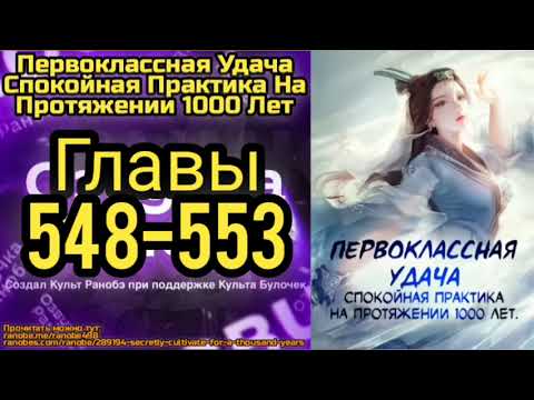 Видео: Ранобэ Первоклассная Удача Спокойная Практика На Протяжении 1000 Лет Главы 548-553