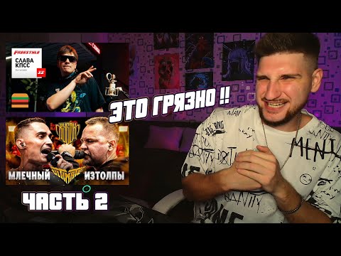 Видео: #РЕАКЦИЯ МЛЕЧНЫЙ vs ИЗТОЛПЫ | КУБОК МЦ FFM Freestyle: Слава КПСС фристайлит  #НОВИНКА
