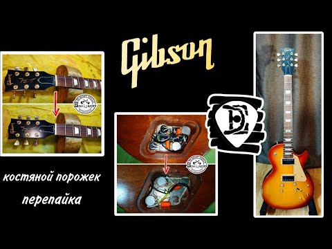 Видео: Gibson - костяной порожек, перепайка электроники.