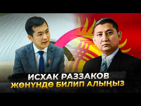 Видео: ИСХАК РАЗЗАКОВ ЖӨНҮНДӨ КӨПТҮ БИЛГЕН ЖИГИТ //Таңкы коңгуроо
