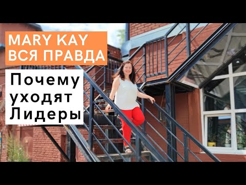Видео: Работа в Mary Kay. Вся Правда. Смена компании - ПРЕДАТЕЛЬСТВО Розового Мира или СПАСЕНИЕ?
