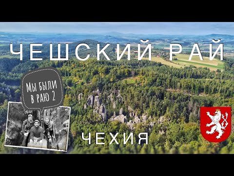 Видео: Чешский рай, есть что посмотреть, Праховские скалы, Турнов, Груба-Скала, Кост, Троский. Полный обзор