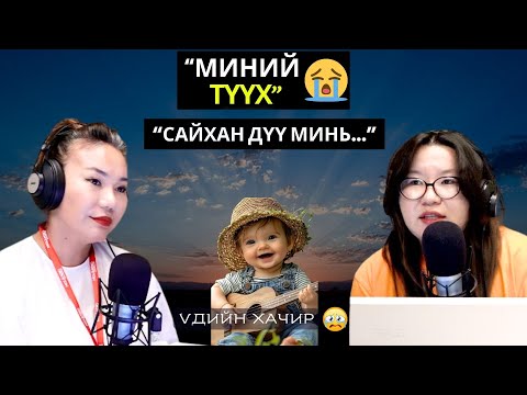 Видео: Үдийн хачир | 2025-08-28 | Миний түүх (48-р хэсэг)