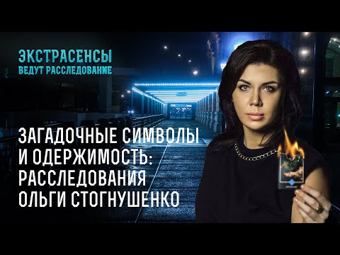 Видео: Загадочные символы и одержимость: расследования Ольги Стогнушенко – Экстрасенсы ведут расследование