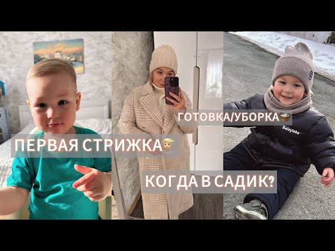 Видео: ВЛОГ: ПЕРВАЯ СТРИЖКА МАЛЫША💇🏼| КОГДА В САДИК?| домашние дела🧺