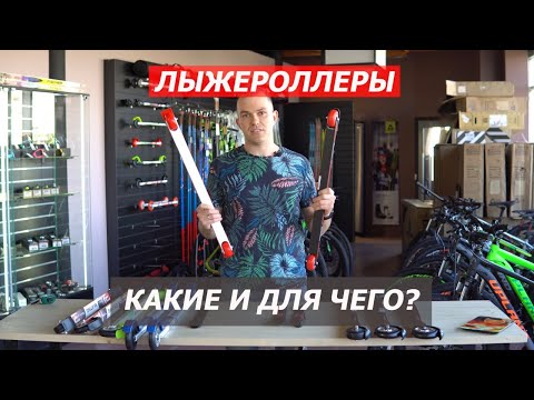 Видео: Лыжероллеры. Что выбрать в 2022 году?