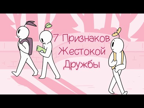 Видео: 7 Признаков Абьюза В Дружбе