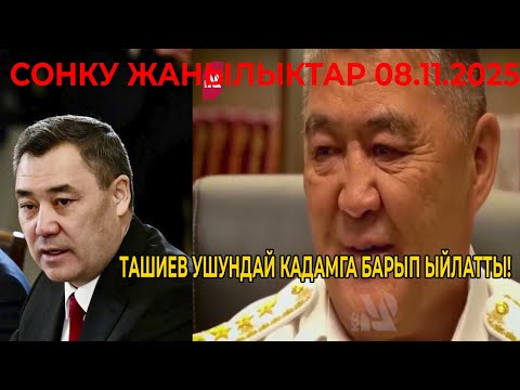 Видео: ПРЕЗИДЕНТТИН СӨЗҮ ТАШИЕВ УШУНДАЙ КАДАМГА БАРЫП ЫЙЛАТТЫ!
