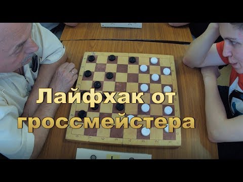 Видео: Лайфхак: как поймать на ловушку? Рысаев - Иванов. Дебют: Косяк Саргина | #шашки