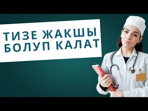 Видео: Тизең ооруйбу? Бул 7 көнүгүү сени сактап калат!
