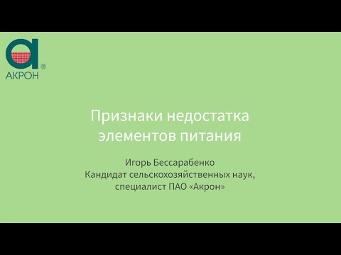Видео: Признаки недостатка элементов питания