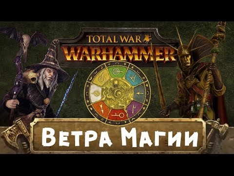 Видео: Ветра Магии (знакомимся с Вархаммер)  | Total War: Warhammer