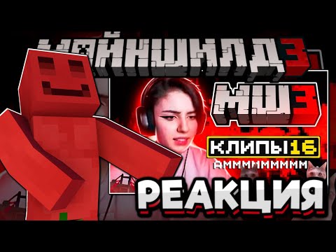 Видео: БЛС СМОТРИТ - Клипы за неделю | Часть 16! Майншилд 3