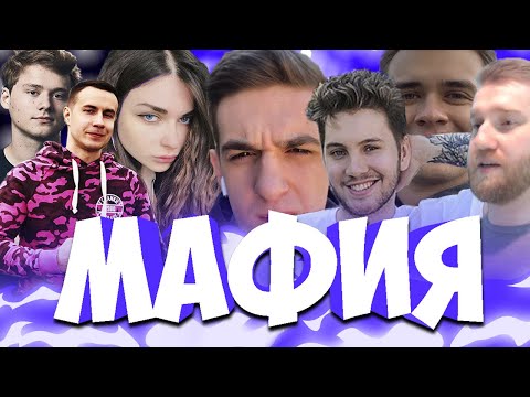 Видео: ЭВЕЛОН В МАФИИ / МАНЬЯК В МАФИИ / АИД, ОЛСИОР, ЛИКС, ЭКСАЙЛ, АРИНА И ДР