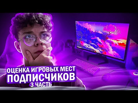Видео: ОЦЕНКА РАБОЧИХ МЕСТ ПОДПИСЧИКОВ | ЧАСТЬ 3