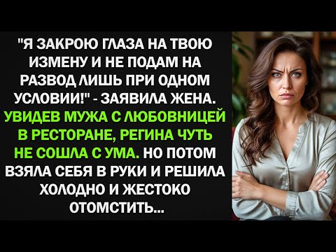 Видео: Увидев мужа с любовницей в ресторане, Регина решило холодно и жестоко отомстить...