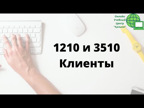 Видео: 1210 и 3510 Краткосрочная Задолженность Клиентов