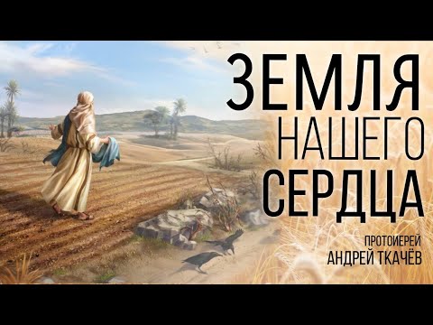 Видео: Мы ответственны за то, что на ней растёт. Протоиерей Андрей Ткачёв
