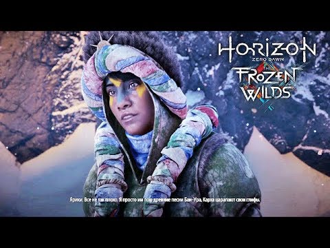 Видео: The Frozen Wilds 01 Вступление