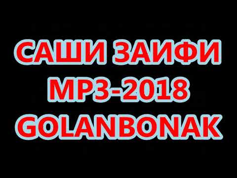 Видео: САШИ ЗАИФИ 2018 - GOLANBONAK ВИ БОНЕНАРД.... (ГУЛАНБУНАК)