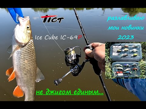 Видео: Мои новинки 2023 разловлены на Tict Ice Cube IC-69P. Удачный выход...)))