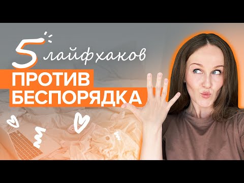 Видео: 5 простых лайфхаков, которые спасли меня от бардака