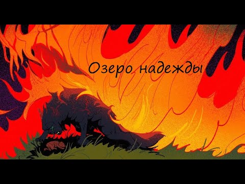 Видео: Щербатая - Озеро Надежды..