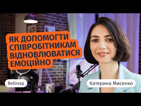 Видео: Вебінар ""Як допомогти співробітникам відновлюватися емоційно"
