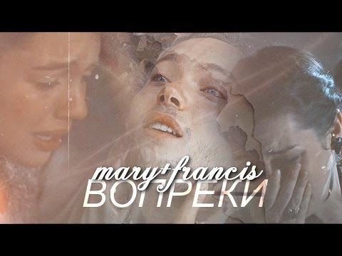 Видео: mary+francis[вопреки]