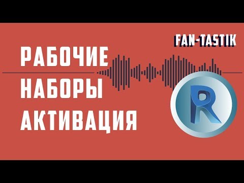 Видео: Рабочие наборы в Revit.  Их активация, создание и редактирование