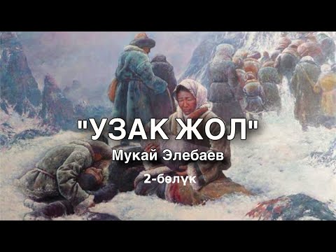 Видео: Мукай Элебаев | Узак жол | Аудио китеп - 2