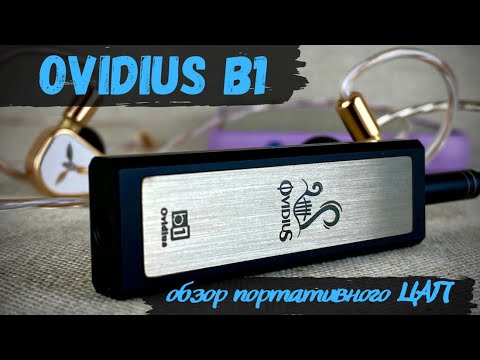 Видео: Обзор портативного ЦАП Ovidius B1 - Далеко уже не "свисток"