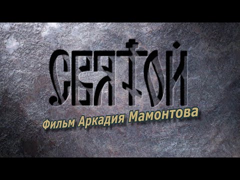 Видео: Святой (2005). Фильм о Cвятом праведном Иоанне Кронштадтском. @amamontov