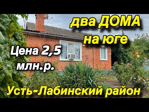 Видео: Два дома НА ЮГЕ/ ЦЕНА 2,5 млн.р./ Усть-Лабинский район