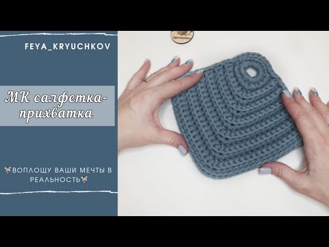 Видео: Оригинальная салфетка крючком. Прихватка из трикотажной пряжи