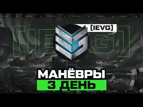 Видео: ИВЕНТ Гк — МАНЁВРЫ. ДЕНЬ 3 [IEVG] ЗЛЫЕ ГЕНИИ