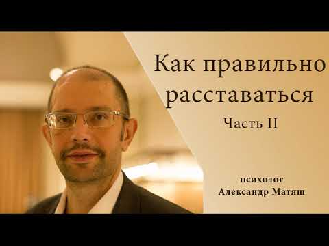 Видео: Как расстаться ч2