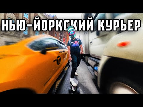 Видео: Работа курьером в Нью-Йорке. Риск за копейки