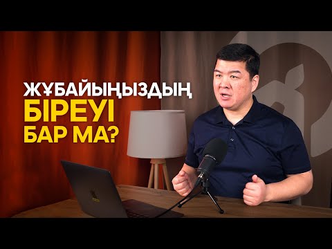 Видео: ЖҰБАЙЫҢЫЗДЫҢ БІРЕУІ БАР МА?