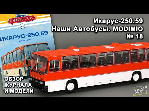 Видео: Икарус-250.59. Наши Автобусы №18. MODIMIO Collections. Обзор журнала и модели.