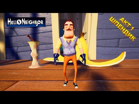 Видео: ПРИВЕТ СОСЕД АКТ 1 ПРОХОЖДЕНИЕ НИККИ РОТ ПРОТИВ ШПЕНДИКА В ИГРЕ HELLO NEIGHBOR ПРОХОЖДЕНИЕ АКТ 1