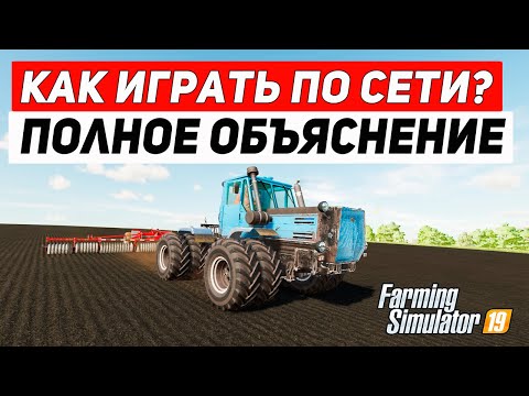 Видео: FARMING SIMULATOR 19 : КАК ИГРАТЬ ПО СЕТИ - ПОЛНОЕ ОБЪЯСНЕНИЕ