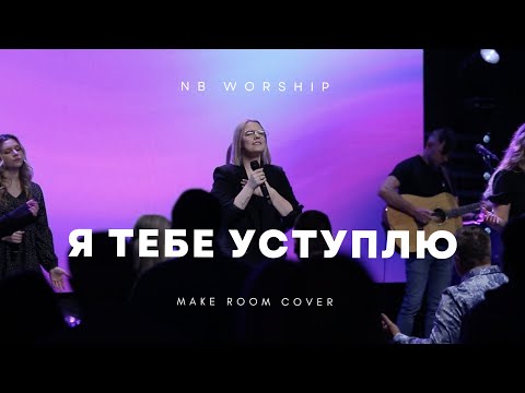 Видео: NB Worship - Я Тебе уступлю + Мне так нужен  (spontaneous)