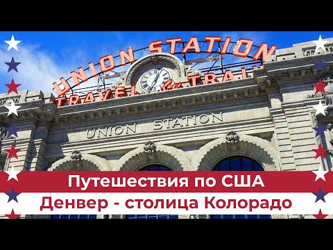 Видео: Прогулка по Денверу - столице штата Колорадо